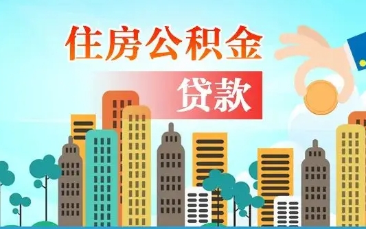 莱芜住房公积金怎么申请贷款（莱芜怎样算自己公积金能贷多少钱）